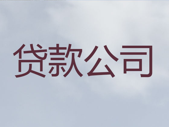 石家庄正规贷款公司-银行信用贷款